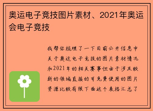 奥运电子竞技图片素材、2021年奥运会电子竞技