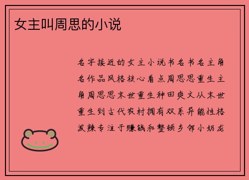 女主叫周思的小说