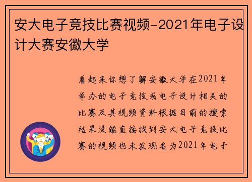 安大电子竞技比赛视频-2021年电子设计大赛安徽大学