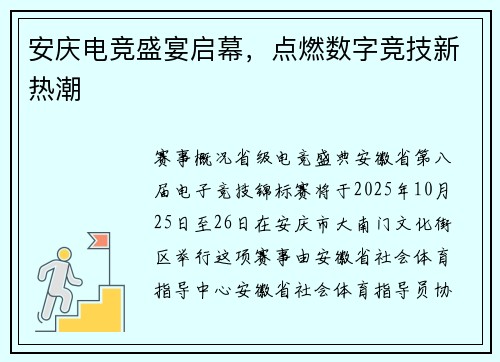 安庆电竞盛宴启幕，点燃数字竞技新热潮