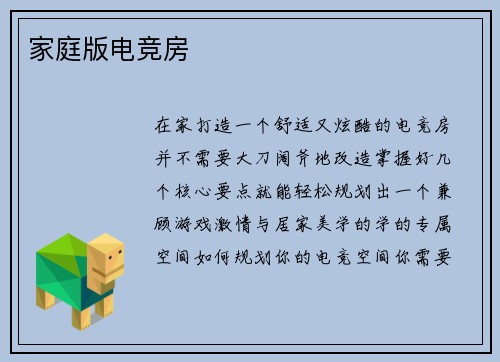 家庭版电竞房